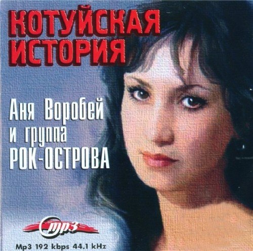Аня Воробей и группа 