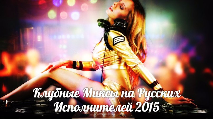 Клубные Миксы на Русских Исполнителей - Стиль Собачки (DJ Fresh-Art & DJ Flinger Remix)